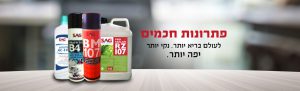 בוחרים בניקיון המושלם לבית